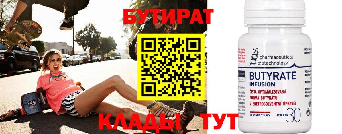 БУТИРАТ бутик  Вход с VPN  Новоуральск 