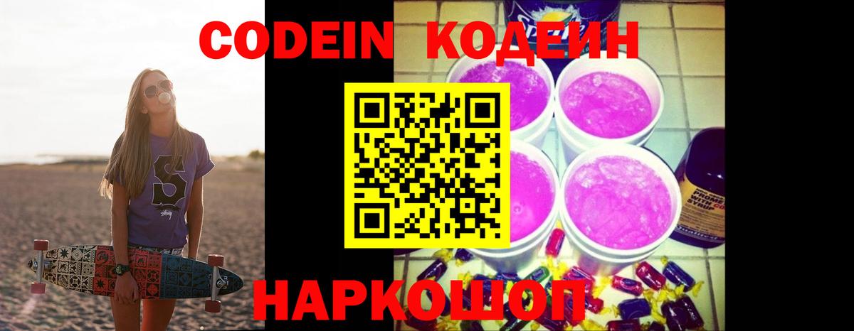 Codein напиток Lean (лин) Новоуральск